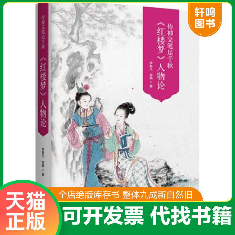 正版发货快传神文笔足千秋----李希凡先生点评《红楼梦》人物论 图文典藏版 李希凡 东方出版中心