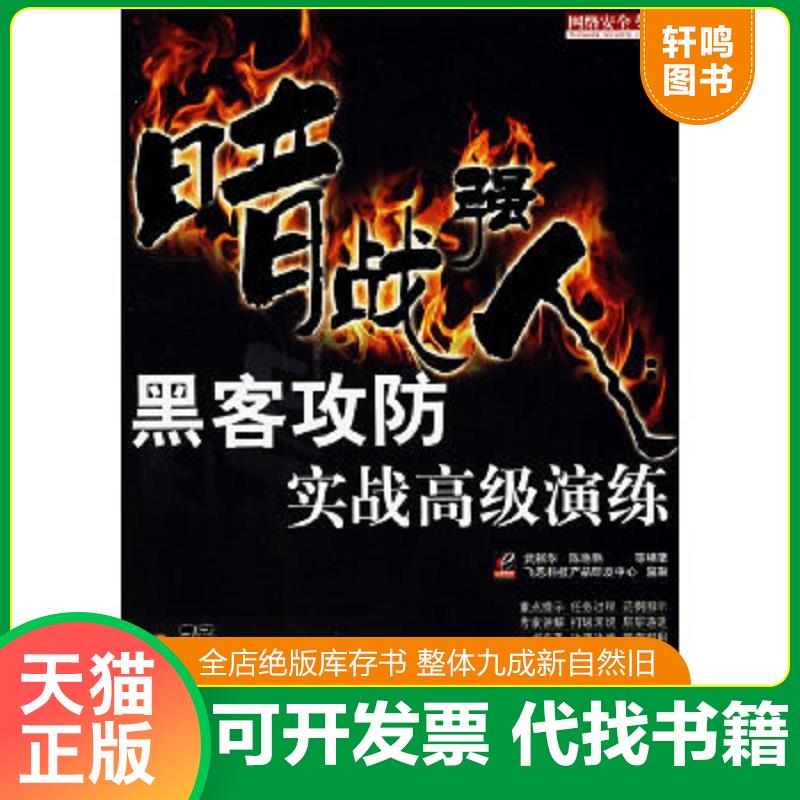 正版速发9787121091742 网络安全专家:暗战强人：黑客攻防实战高级演练(含DVD光盘1张) 武新华等编著 电子工业出版社
