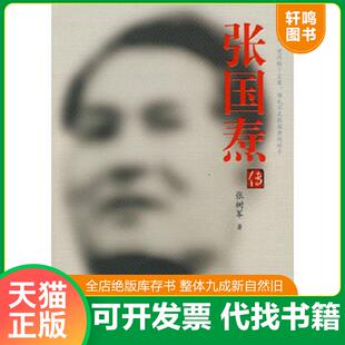 正版发货快张国焘传 9787505117594 张树军著 红旗出版社
