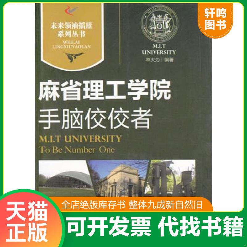 正版发货快未来领袖摇篮系列：麻省理工学院手脑佼佼者 9787514313758 林大为　编著 现代出版社