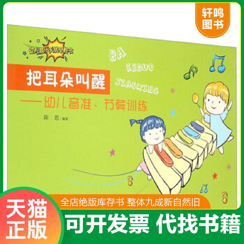 正版发货快把耳朵叫醒 幼儿音准、节奏训练 9787539655260 陈思 安徽文艺出版社