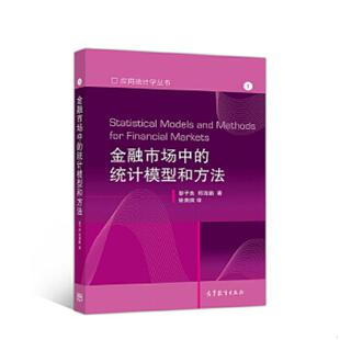正版速发9787040182934 金融市场中的统计模型和方法 黎子良,邢海鹏　著,姚佩佩　译 高等教育出版社