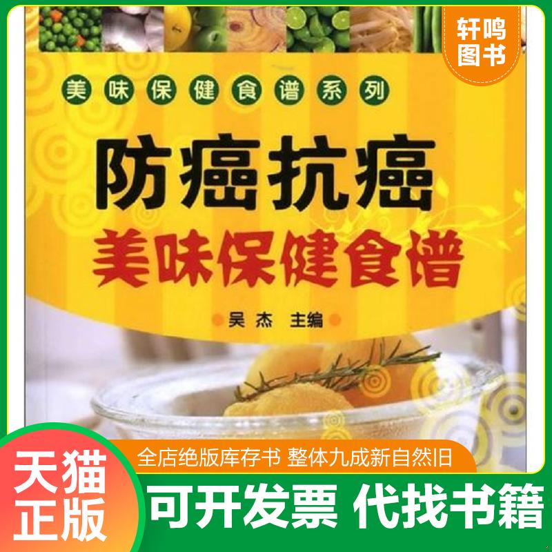 正版发货快防癌抗癌美味保健食谱 9787122011923 吴杰主编 化学工业出版社