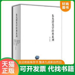 正版速发9787540784386 （文学）朱光潜美学经典系列：全七册LJ 朱光潜 漓江出版社