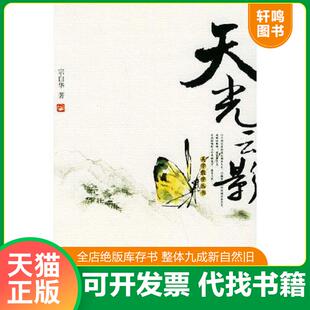 正版速发9787301081815 天光云影 宗白华著 北京大学出版社