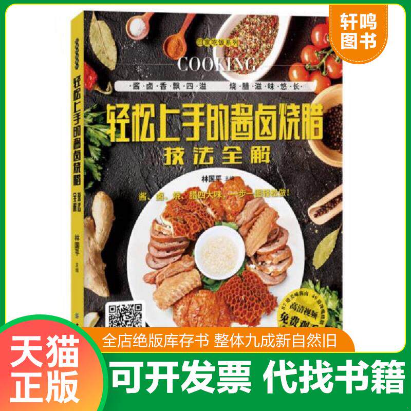 正版发货快【正版新书】轻松上手的酱卤烧腊技法全解 9787518036837 甘智荣 中国纺织出版社