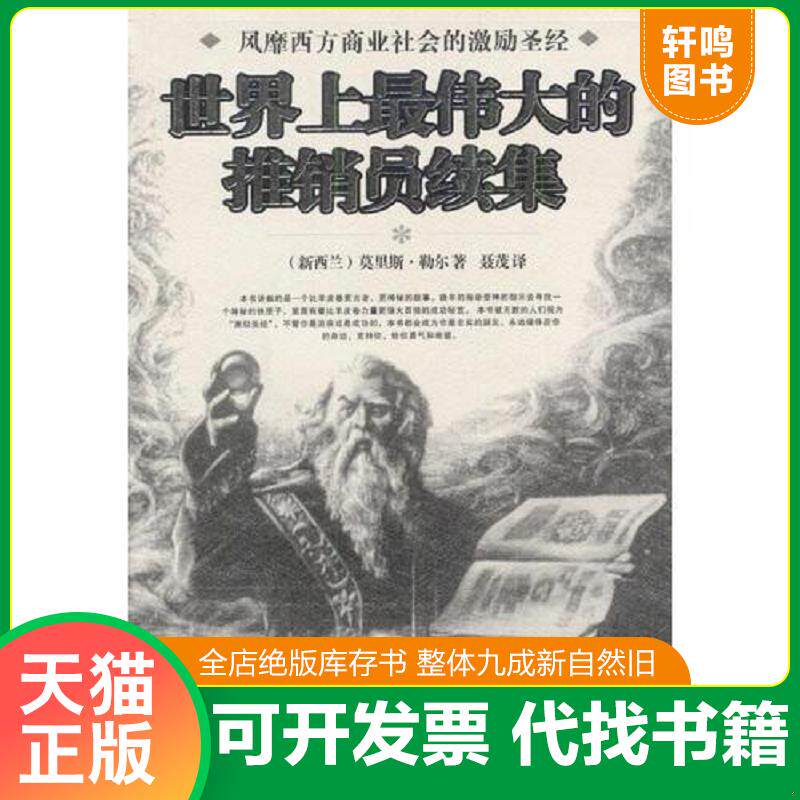 正版发货快世界上最伟大的推销员续集 9787801063212 （新西兰）莫里斯&middot;勒尔著,聂茂译 线装书局