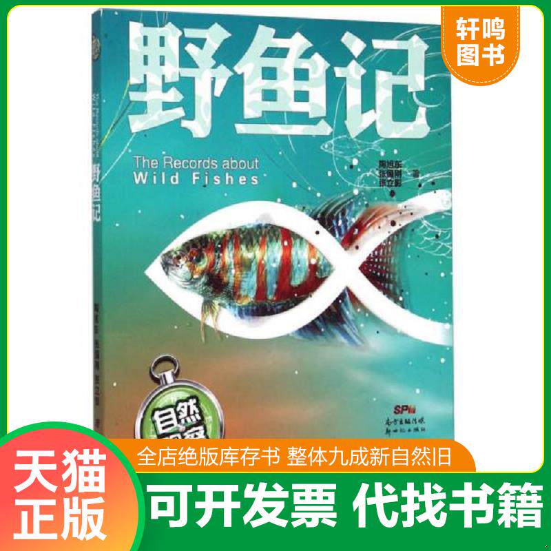 正版发货快自然观察:野鱼记 9787540592677 陶旭东,张国刚,张立影著 新世纪出版社