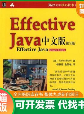 正版速发9787111255833 Effective java 中文版 (美)布洛克|译者:杨春花//俞黎敏 机械工业出版社