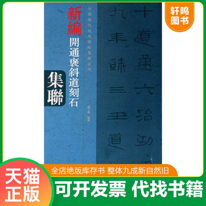 正版发货快中国历代经典碑帖集联系列：新编开通褒斜道刻石集联 9787540124397 钱丁盛著 河南美术出版社