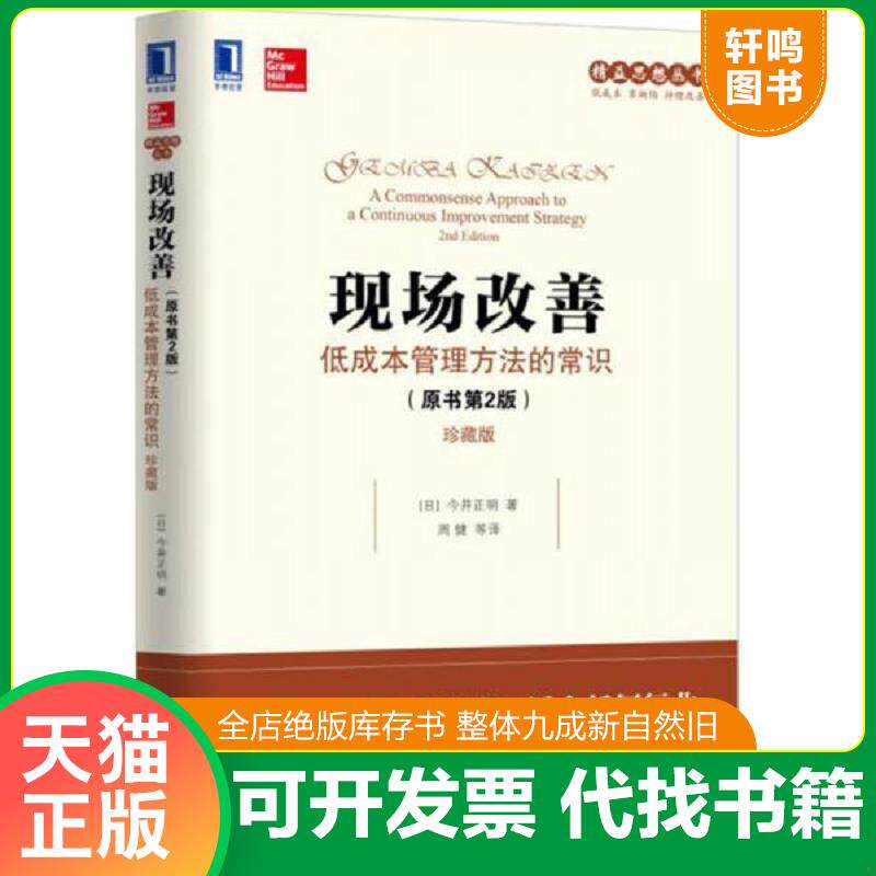 正版发货快现场改善:低成本管理方法的常识(原书第2版)(珍藏版) 9787111543954 (日)今井正明(MasaakiImai) 机械工业出版社