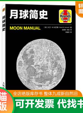 正版速发9787115481719 月球简史 【英】大卫·M.哈兰德（DavidM.Harland） 人民邮电出版社