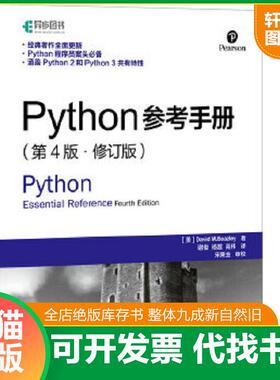 正版速发9787115394392 Python参考手册第4版修订版 [美]大卫M.比兹利（DavidM.Beazley） 人民邮电出版社