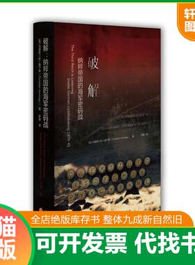 正版速发9787203118398 正版实拍 破解 纳粹帝国的海军密码战 inside German codebreaking 1939 45 (英)克里斯汀安·詹宁斯著