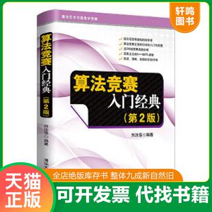 正版速发9787302356288 算法竞赛入门经典（第2版） 刘汝佳编著 清华大学出版社