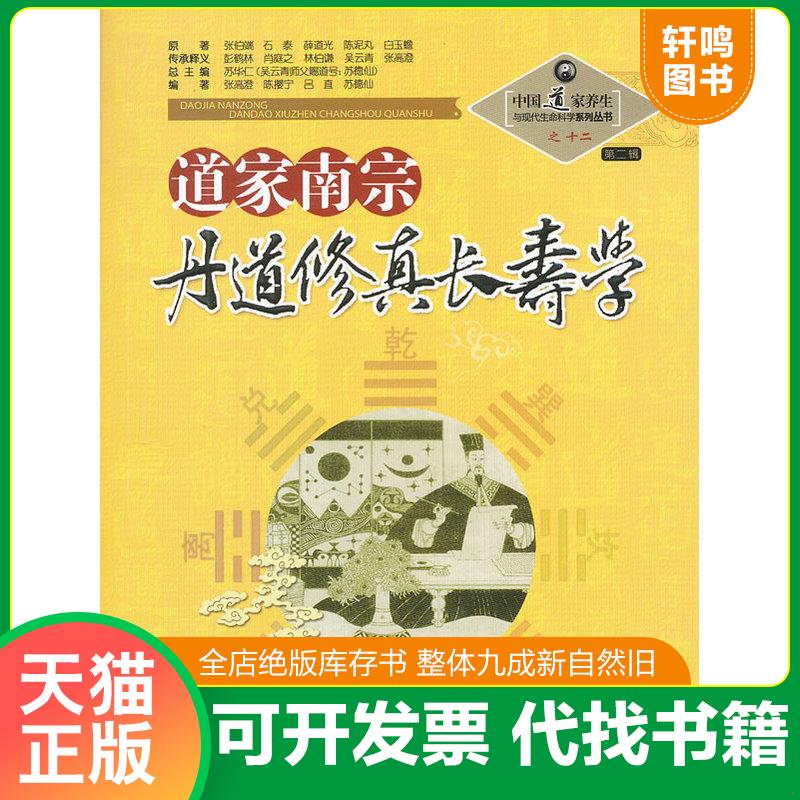 正版发货快中国道家养生与现代生命科学系列丛书之12（第2辑）：道家南宗丹道修真长寿学 苏华仁　总主编 山西科学技术出版社图片