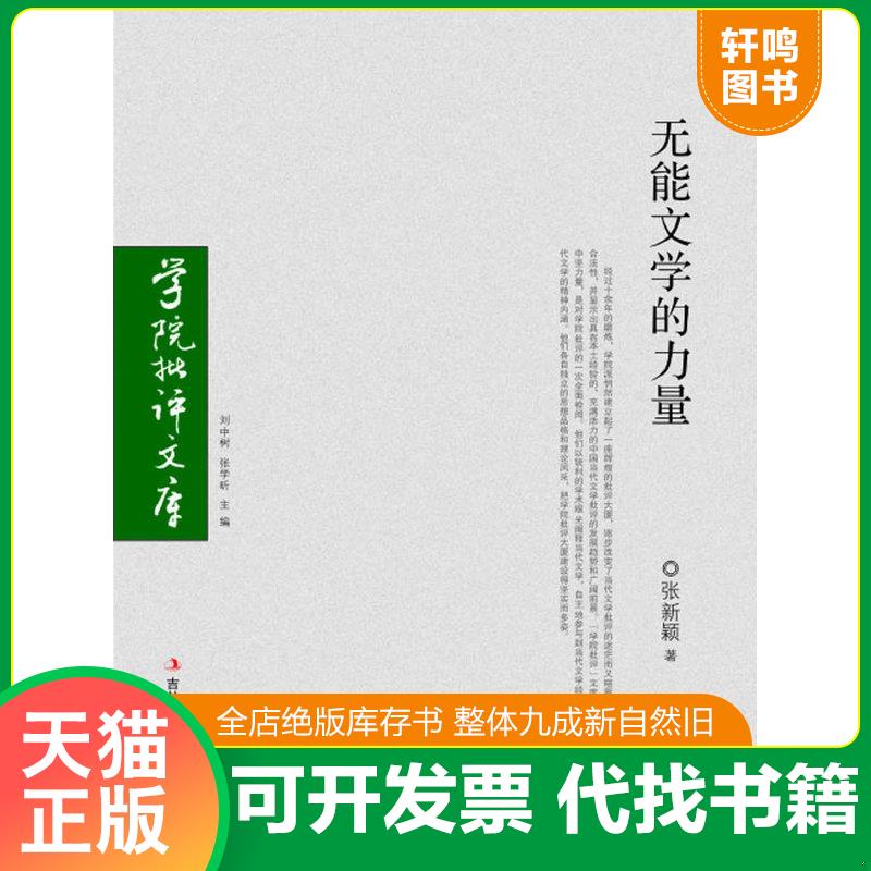 正版发货快无能文学的力量 9787807623878 张新颖著 吉林省吉出书刊发行有限责任公司