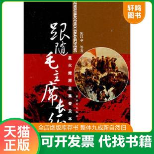 正版速发9787506559676 星火燎原全集普及本之六:跟随毛主席长征 陈昌奉 等著 中国人民解放军出版社