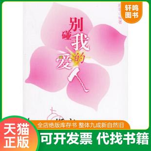 正版速发9787801127402 别碰我的爱人婚恋咨询专家舒唱引导你走出情感旋涡  舒唱 民主与建设出版社 舒唱编著 民主与建设出版社