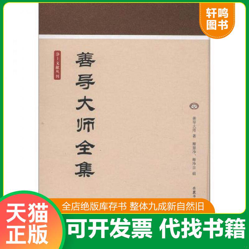 正版发货快净土文献丛刊：善导大师全集 9787807616696 （唐）善导大师　著,释慧净,释净宗　编 岳麓书社