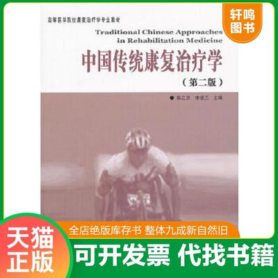 正版速发9787508077536 中国传统康复治疗学/高等医学院校康复治疗学专业教材 陈之罡,李惠兰主编 华夏出版社