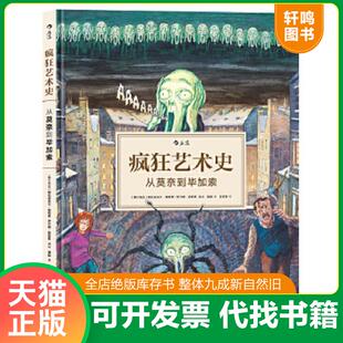正版速发9787550293571 疯狂艺术史：从莫奈到毕加索 [塞尔维亚]格拉迪米尔·斯穆贾（GradimirSmudja）伊万娜·斯穆贾（IvanaSmud
