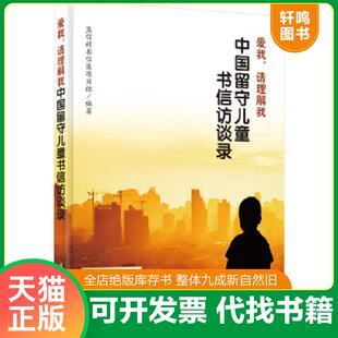 请理解我：中国留守儿童书信访谈录 爱我 蓝信封书信集项目组 编著 社 正版 江苏科学技术出版 速发9787553733098