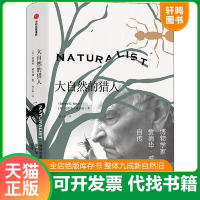 正版发货快大自然的猎人 博物学家爱德华·威尔逊自传 9787508676180 爱德华威尔逊（EdwardO．Wilson） 中信出版社