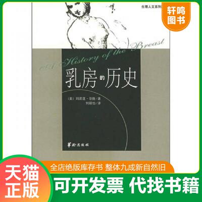 正版发货快乳房的历史：生理人文系列图书 9787800829826 （美）玛莉莲·亚隆著,何颖怡译 华龄出版社