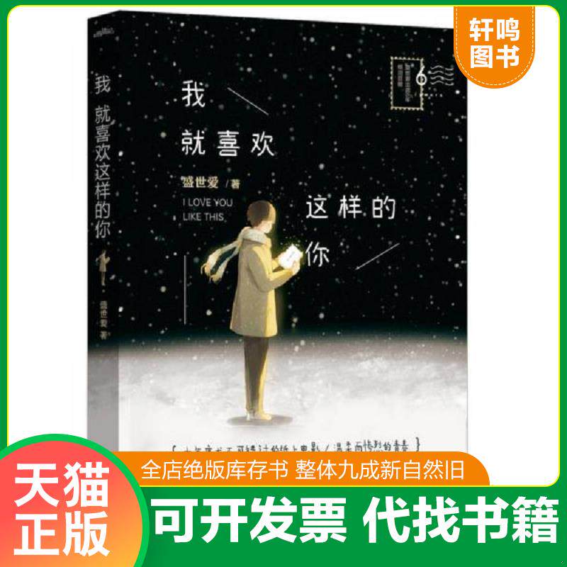 正版发货快我就喜欢这样的你 9787555239918 盛世爱 青岛出版社