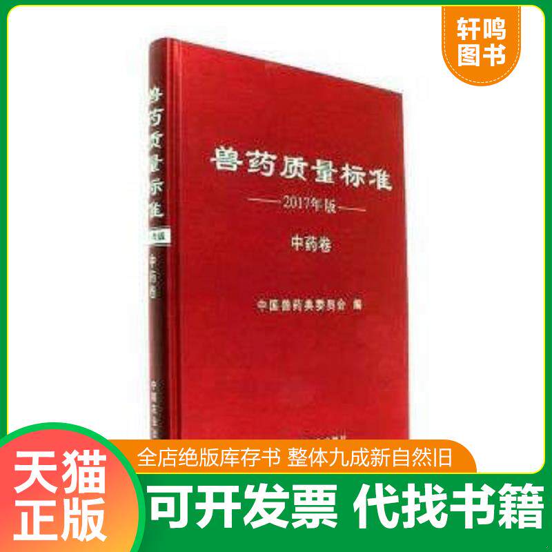 正版发货快兽药质量标准 9787109234246 本书编委会 中国农业出版社