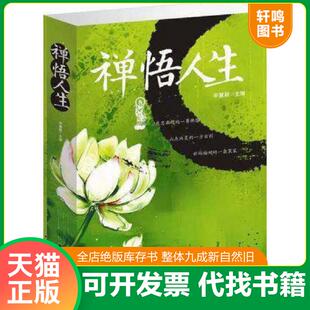 正版速发9787544271776 禅悟人生 辛慧颖 南海出版公司