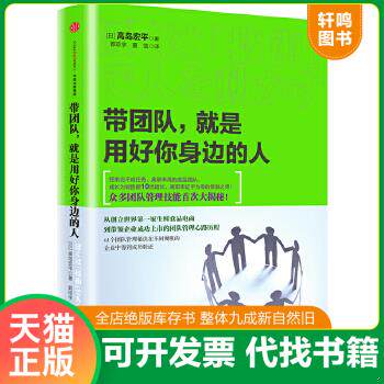 现货正版9787508669748 带团队,就是用好你身边的人 高岛宏平 中信出版社