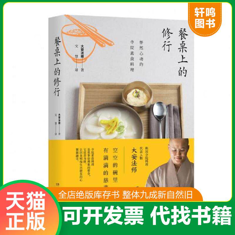 正版发货快餐桌上的修行:怦然心动的寺院素食料理 9787540479466 大安法师","文慧 湖南文艺出版社