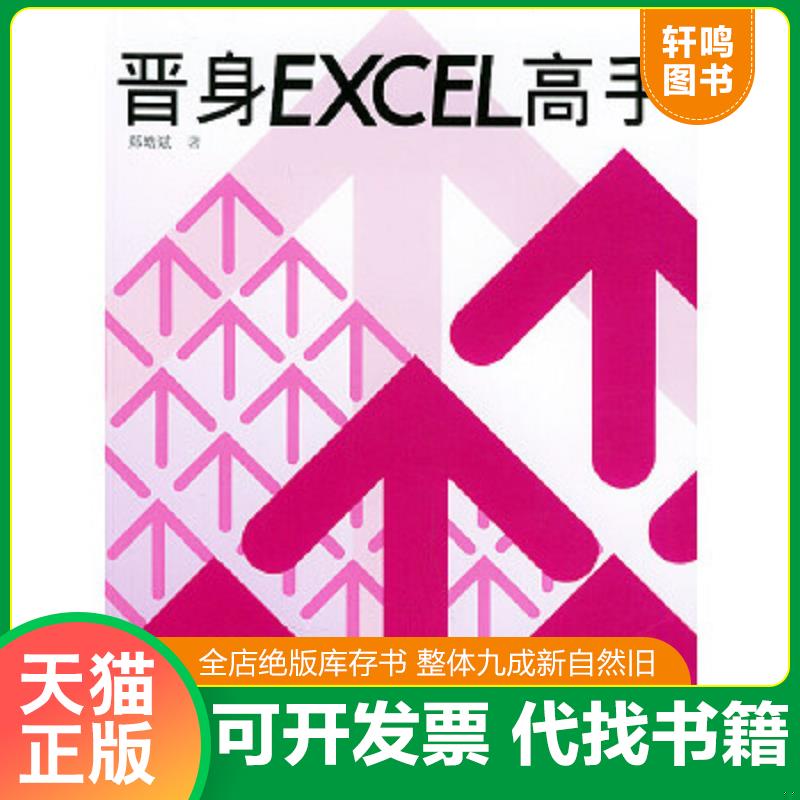 正版速发9787313037626 晋身Excel高手【少量划线字迹】 郑皓斌著 上海交通大学出版社