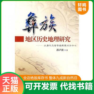 正版发货快彜族地区历史地理研究：以唐代乌蛮等族羁縻州为中心 9787561443262 郭声波　著 四川大学出版社