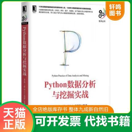 正版速发9787111521235 Python数据分析与挖掘实战 张良均王路谭立云苏剑林等 机械工业出版社
