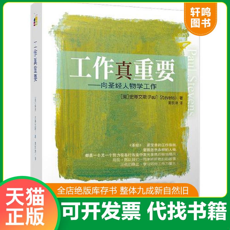 正版发货快工作真重要 作者：史蒂文斯(PaulStevens)译者：黄凯津(AprilChow） 华文出版社