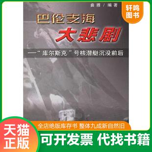 正版速发9787507308976 巴伦支海大悲剧:“库尔斯克”号核潜艇沉没前后(16开平装 全1册) 曲雅著 中央文献出版社