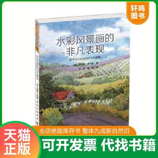 非凡表现：把平凡之处变成非凡 景象9787538194555 美 正版 李彤陶琳译 水彩风景画 乔伊斯·希克斯著 辽宁 速发9787538194555