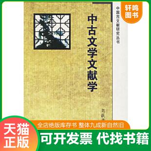 正版速发9787805199054 中古文学文献学 刘跃进著 凤凰出版社（原江苏古籍出版社）