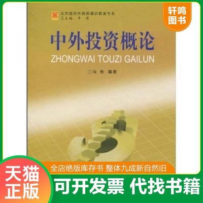 正版速发9787301158739 中外投资概论 冯彬编著 北京大学出版社