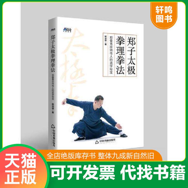 正版发货快郑子太极拳理拳法:郑曼青宗师传人的武学秘宝—摆脱亚健康 修炼身心 9787506867894 杨竣雄 中国书籍出版社