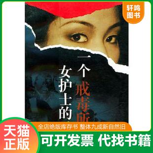 手记 一个戒毒所女护士 肖阳 杨莉著 社 正版 长江文艺出版 速发9787535421142