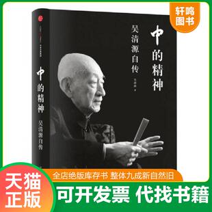 正版速发9787508658537 中的精神:吴清源自传 吴清源著 中信出版社