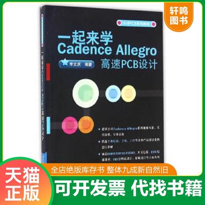 正版速发9787512421844 一起来学Cadence Allegro高速PCB设计 李文庆 北京航空航天大学出版社
