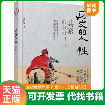 正版发货快历史的个性：兵家 9787122261786 扶栏客著 化学工业出版社