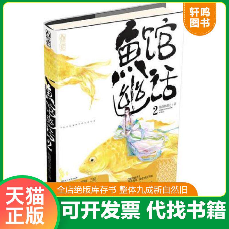 正版发货快鱼馆幽话2 9787550008168 瞌睡鱼游走 百花洲文艺出版社