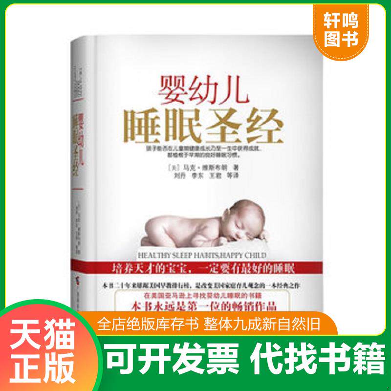 正版发货快婴幼儿睡眠圣经 9787807636168 （美）马克·维斯布朗著,刘丹等译 广西科学技术出版社