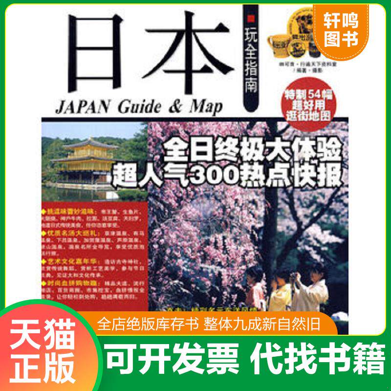 正版发货快日本玩全指南  林可育 著 行遍天下资料室 编 旅游教育出版社 9787563719204 林可育·行遍天下资料室编著 旅游教育出版